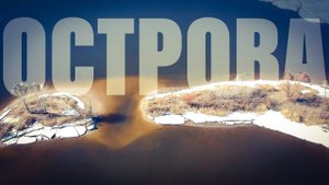 Проверка рыболовных мест. НАПАЛИ СОБАКИ! Муравьиные острова.