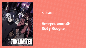 Безграничный: Хёбу Кёсукэ 1 сезон 2 серия (аниме-сериал, 2008)