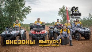 ВНЕ ЗОНЫ Чертово Игрище