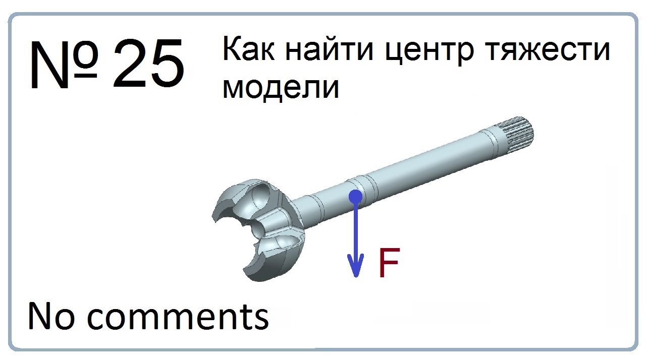 Центр тяжести на чертеже в solidworks