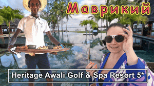 Heritage Awali Golf & Spa Resort 5*!!! Отель в 2500 га !!! На МАВРИКИИ только ВСЁ ВКЛЮЧЕНО !!!