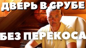 Как установить дверь в деревянном доме. Как установить дверь в сруб. Установка окон срубе