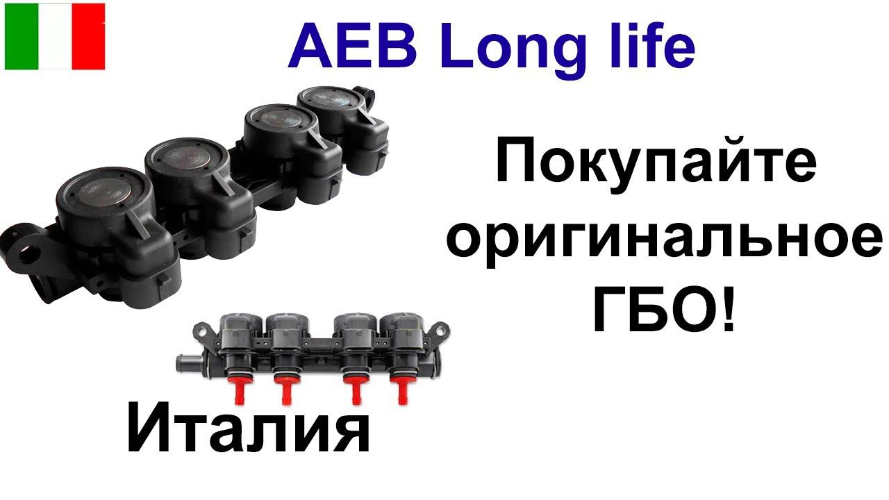 AEB Long life газовые форсунки на 4 цилиндра, Италия смотреть онлайн