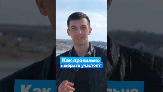 Как правильно выбрать участок? #участок #дом #грандхаус