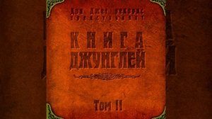 VA - Книга Джунглей. Том II [Jungle Book Vol. 02] (www.FREEDNB.com)