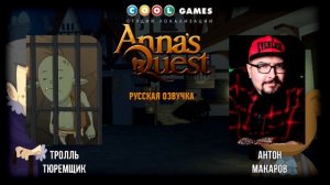 Актеры русской озвучки Anna's Quest