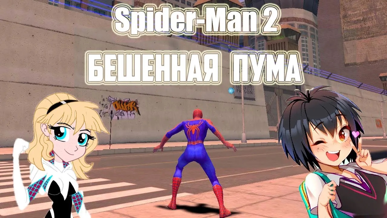 Бешенная Пума. Прохождение Spider-Man 2 #3