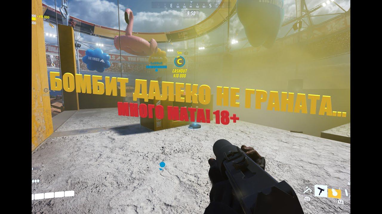 ДА НЕ БОМБИТ У МЕНЯ!!! (The Finals) МНОГО МАТА!