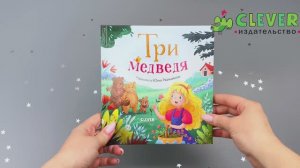 Любимые сказки. Три медведя