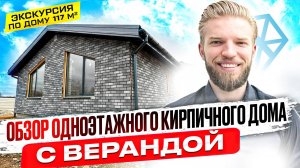 Обзор Одноэтажного Кирпичного Дома | Строительство Дома | Дом С Ламинированными Окнами + Веранда