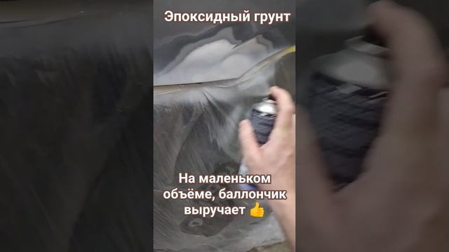 Эпоксидный грунт в баллончике очень выручает#автомаляр#автопокраска#малярка#ремонтавто#покраска# смотреть онлайн