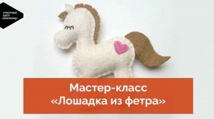 Мастер-класс «Лошадка из фетра»