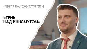 Будоражим кровь с классиком ужасающей фантастики | #встречисчитателем (2024)