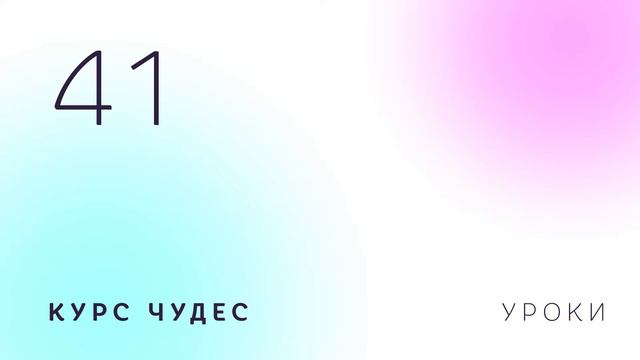 Курс чудес | Урок 41 смотреть онлайн