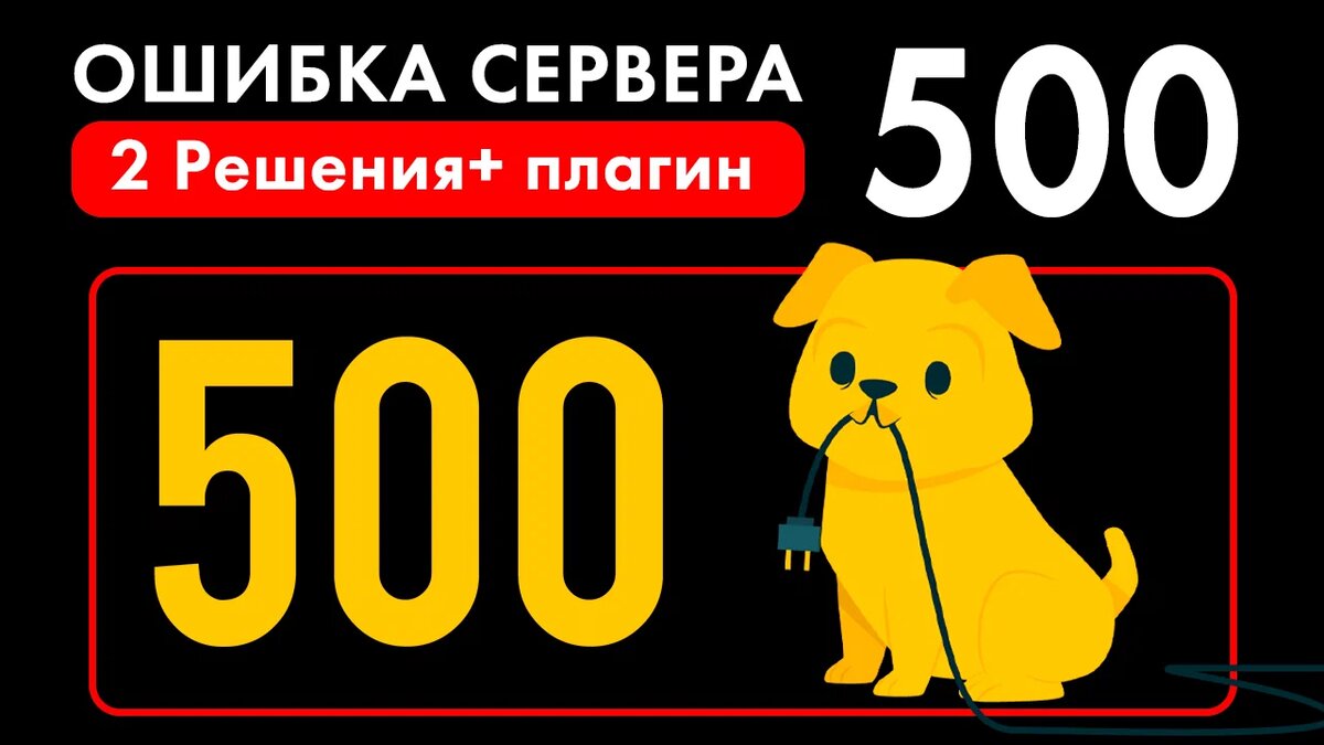 Ошибка сервера 500