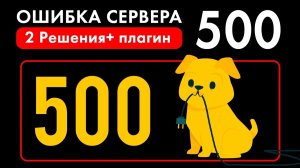 Ошибка сервера 500