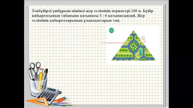 7-cынып Үшбұрыштың медианасы,биссектрисасы,орта сызығы Алма Ануаровна смотреть онлайн