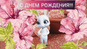 Поздравление С Днем Рождения! / Zoobe зайка с Днем Рождения поздравляю / зайка зобе
