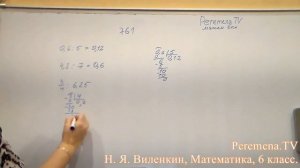 Математика, Виленкин 6 класс Задача 761