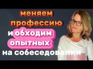 если меняешь профессию и хочешь, чтобы взяли без опыта