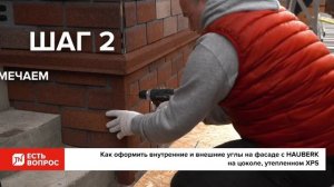 Как закрепить уголки фасадной плитки на цоколь HAUBERK