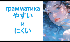 грамматика やすい и にくい – сложно или легко что-то делать