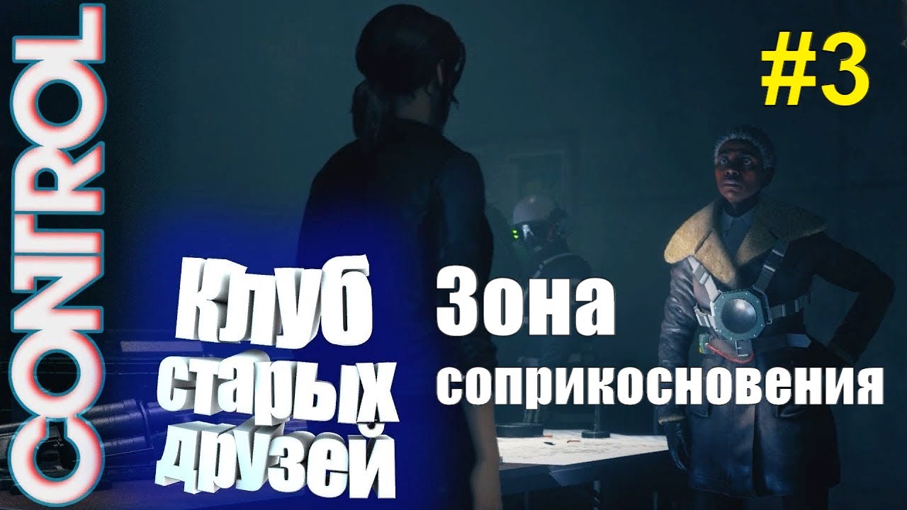 Club control. Клуб старых друзей Control. Клуб старых друзей Control загадка. Control клуб старых друзей карточки. Клуб старых друзей Control как пройти.