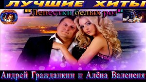 Андрей Гражданкин и Алёна Валенсия.ЛЕПЕСТКИ БЕЛЫХ РОЗ.2024