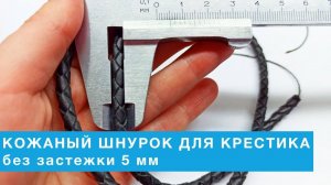 Кожаный шнурок для крестика 5 мм без застежки