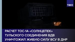Расчет ТОС-1А "Солнцепек" нанес удар по позициям ВСУ в районе Соледара ДНР