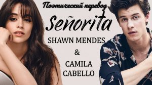 Shawn Mendes, Camila Cabello - Señorita (ПОЭТИЧЕСКИЙ ПЕРЕВОД песни на русский язык)