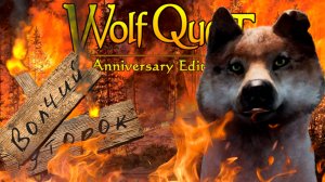 РАСПЛАТА ЗА ВСЁ! Я заслужил это! WolfQuest: Anniversary Edition - Multiplayer #27