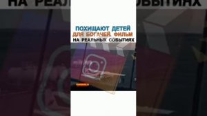 Похищают детей для богачей. Фильм на реальных событиях