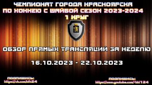 ОБЗОР ПРЯМЫХ ТРАНСЛЯЦИЙ  16.10.2023 - 22.10.2023