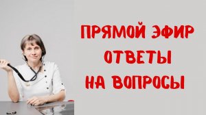 Прямой эфир На вопросы отвечает Доктор Лисенкова 07.01.2023
