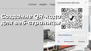 Создание QR-кодов для веб страниц