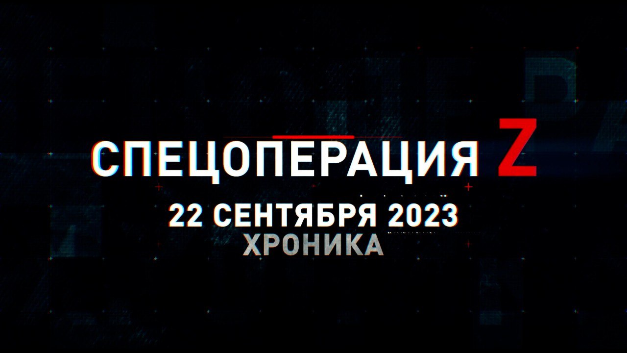 Спецоперация Z: хроника главных военных событий 22 сентября