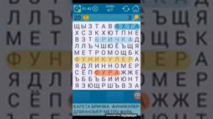 Играем в поиск слова третья часть