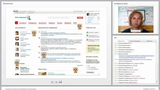Игровые механики для внутренних коммуникаций. Запись вебинара смотреть онлайн