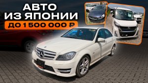 Обзор лучших БЮДЖЕТНЫХ авто из Японии до 1.500.000 рублей! Mercedes, Honda, Volvo и другие