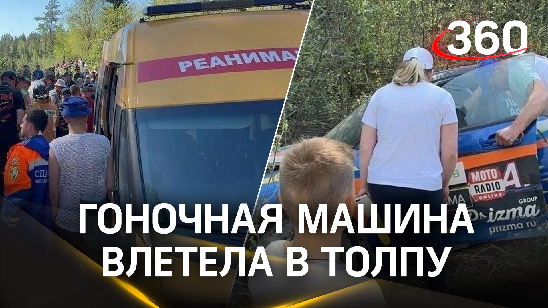 Протаранила толпу гоночная машина на ралли в Ленобласти. Есть погибший
