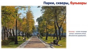 3 кл.ИЗО.10 урок. Парки, скверы, бульвары