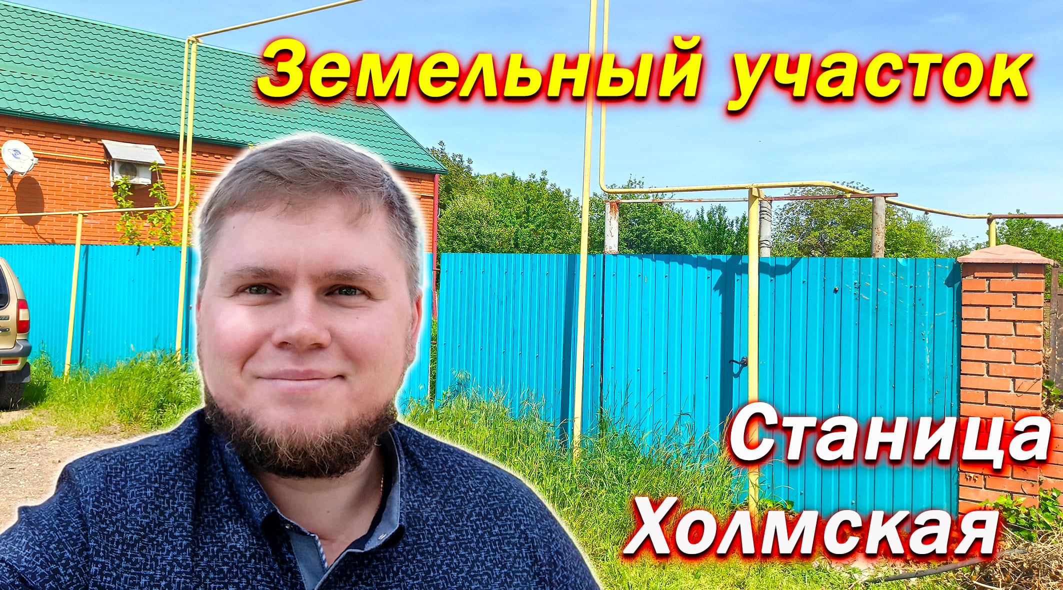 Большой земельный участок в центре станицы | Станица Холмская | Участок для строительства