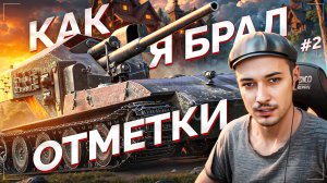 Как WT auf E 100 на мне 3 отметки брал (Финал) 😅 Прохождение танков #3