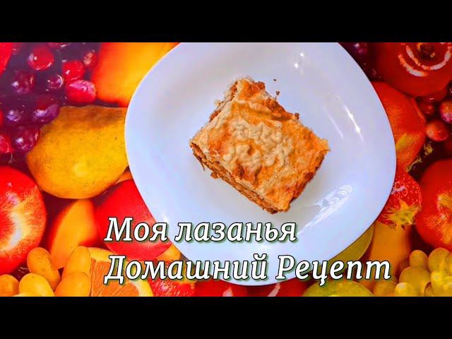 Лазанья по-домашнему