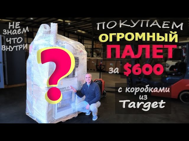 Funny 4. Купили огромный палет с коробками за $600 не знаем что внутри!