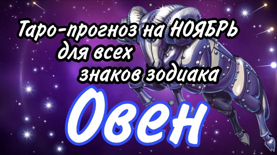 Прогноз для овнов на март 2024 года. Знаки зодиака. Овен. Таро прогноз по знакам зодиака. Ава Овен на телеграмм.