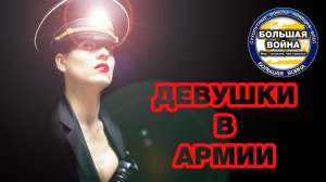 Девушки в армии. Служба по контракту. Вооруженные силы России.