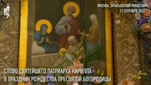 Проповедь Святейшего Патриарха Кирилла в праздник Рождества Пресвятой Богородицы и Приснодевы Марии