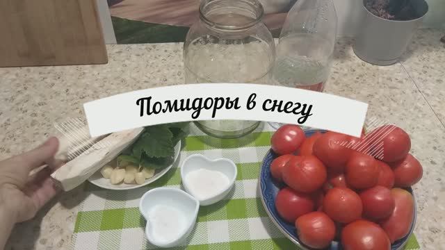 Помидоры в снегу.Необычный рецепт помидоров с хреном.